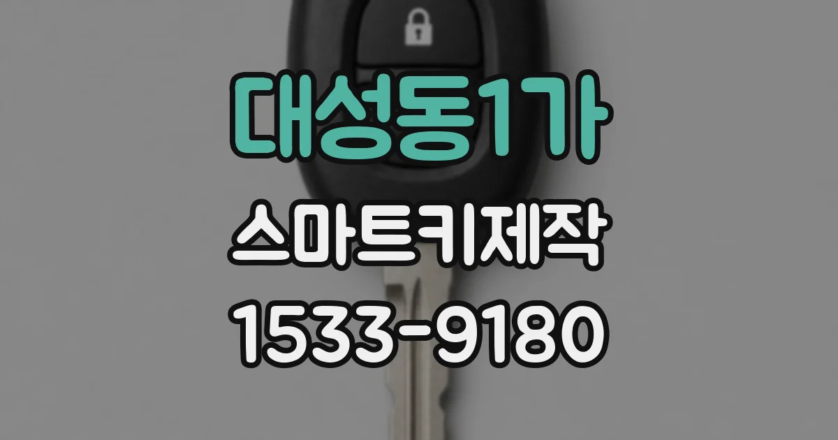 대성동1가 스마트키제작