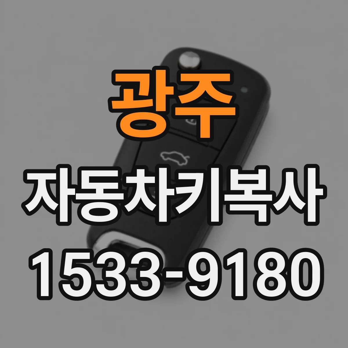 광주 자동차키복사