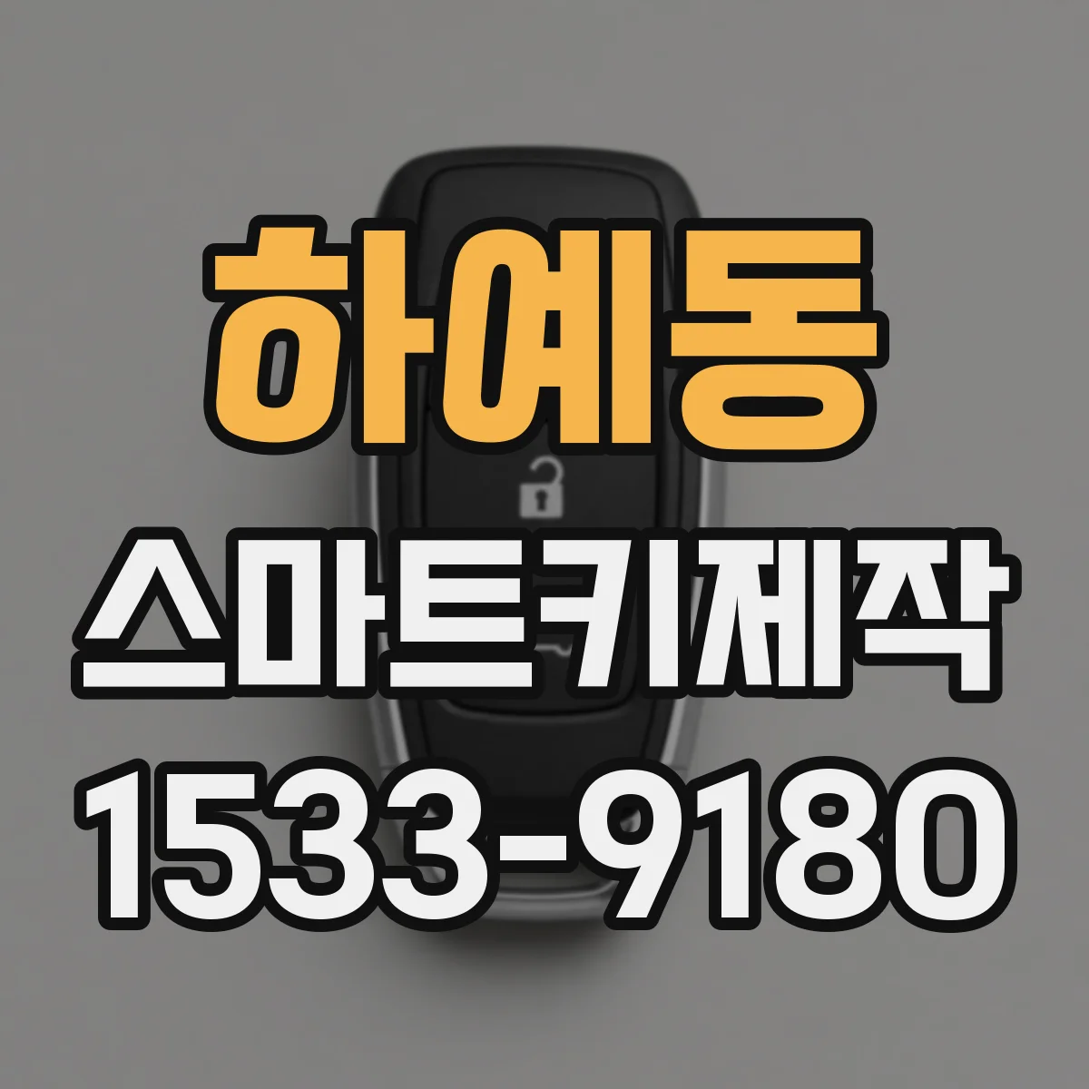 하예동 스마트키제작