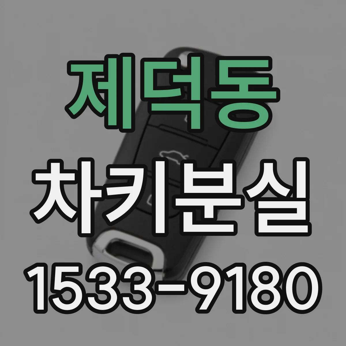 제덕동 차키분실