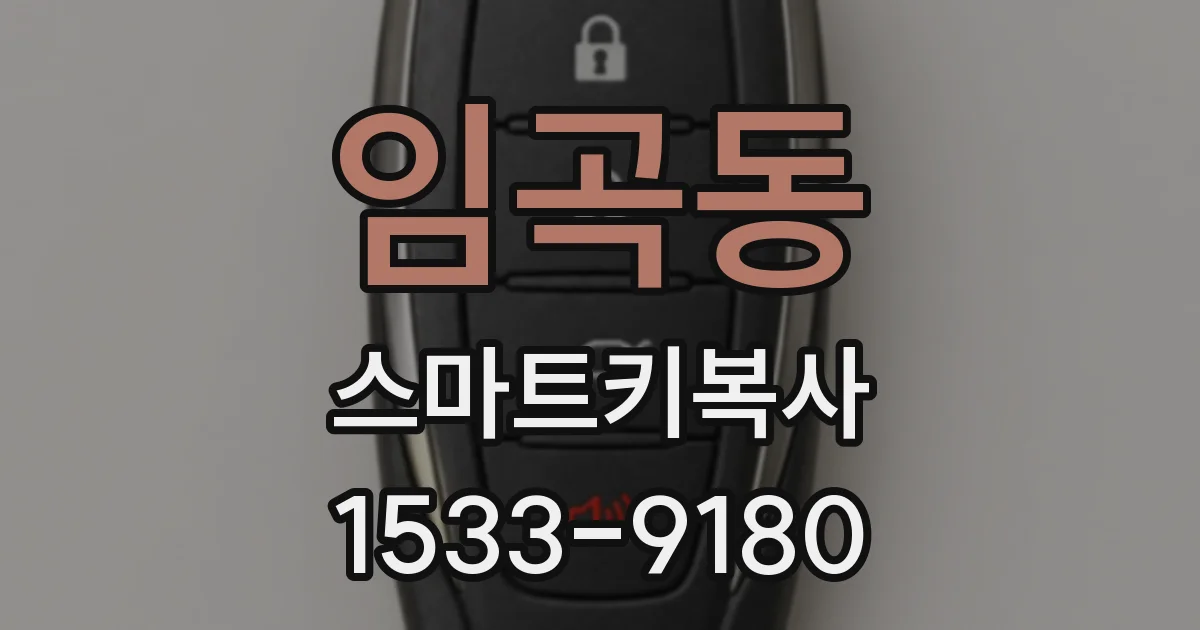 임곡동 스마트키복사