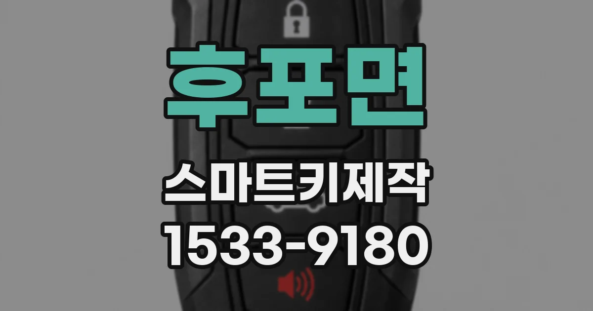 후포면 스마트키제작