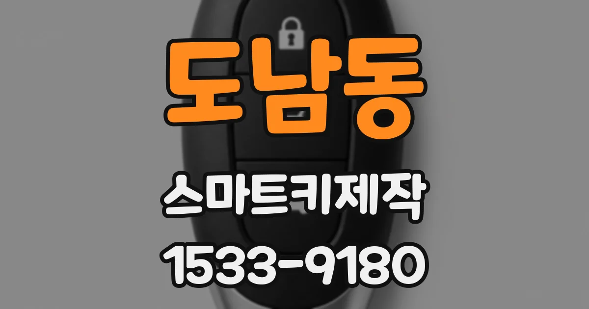 도남동 스마트키제작