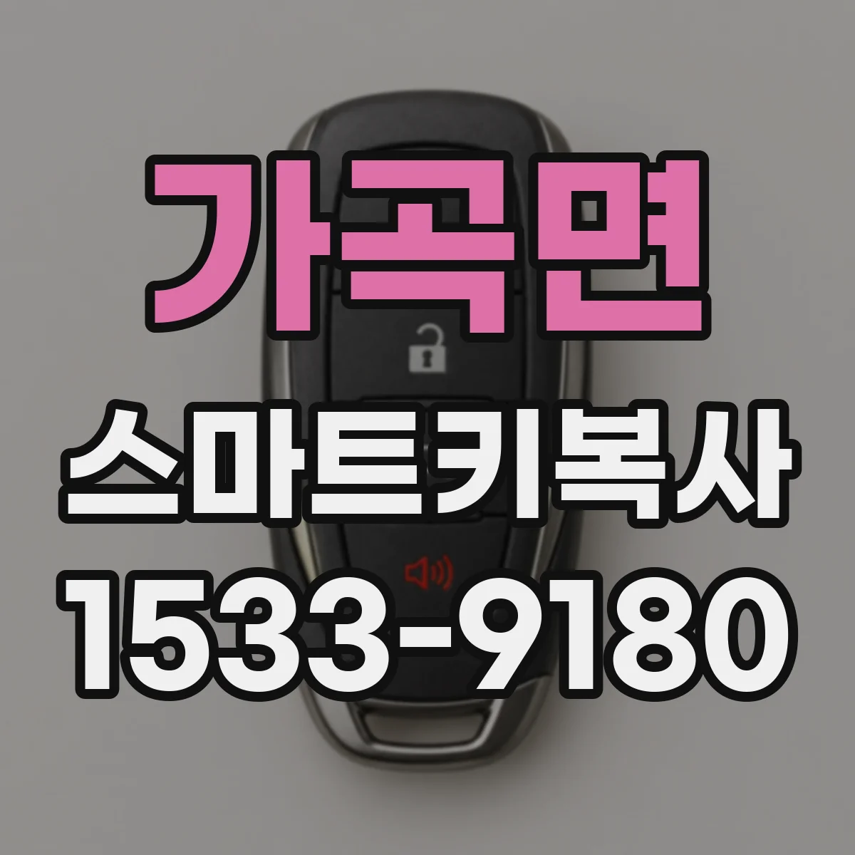 가곡면 스마트키복사