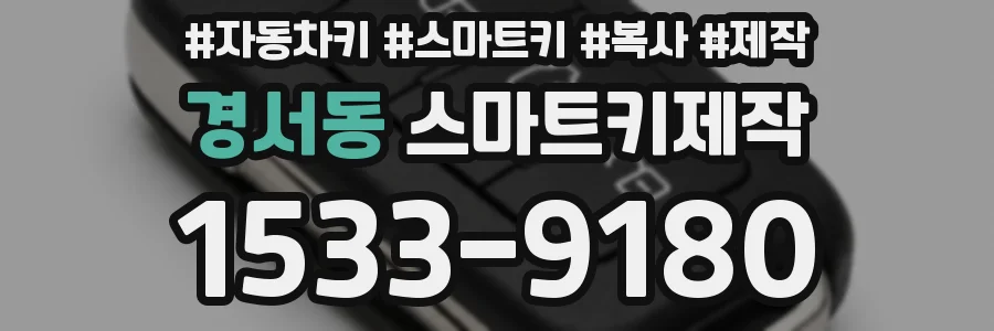 경서동 스마트키제작