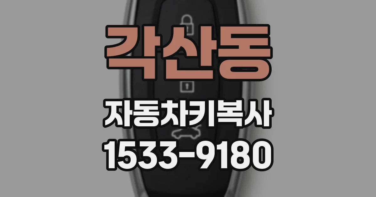 각산동 자동차키복사