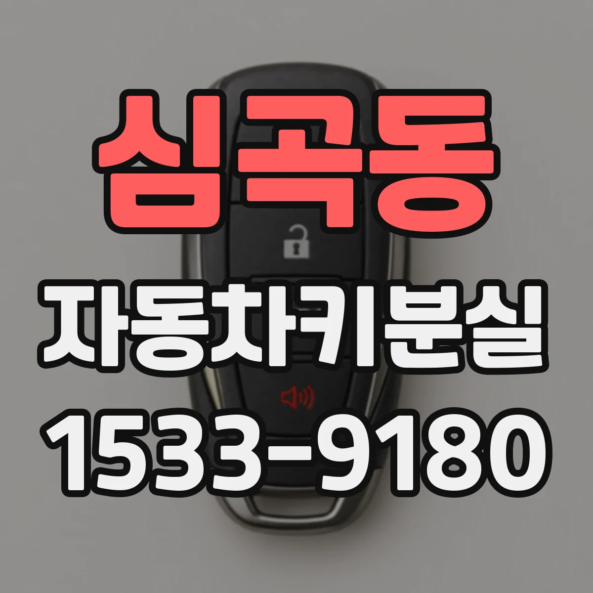 심곡동 자동차키분실