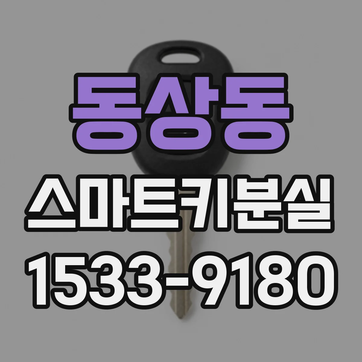 동상동 스마트키분실