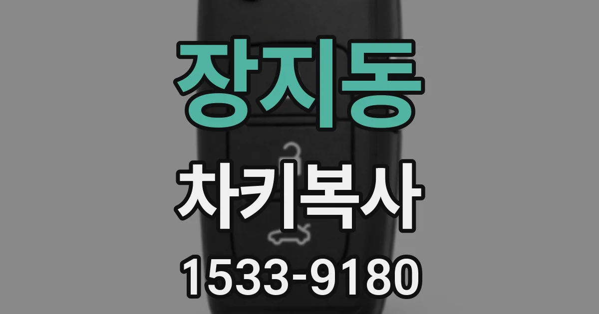 장지동 차키복사