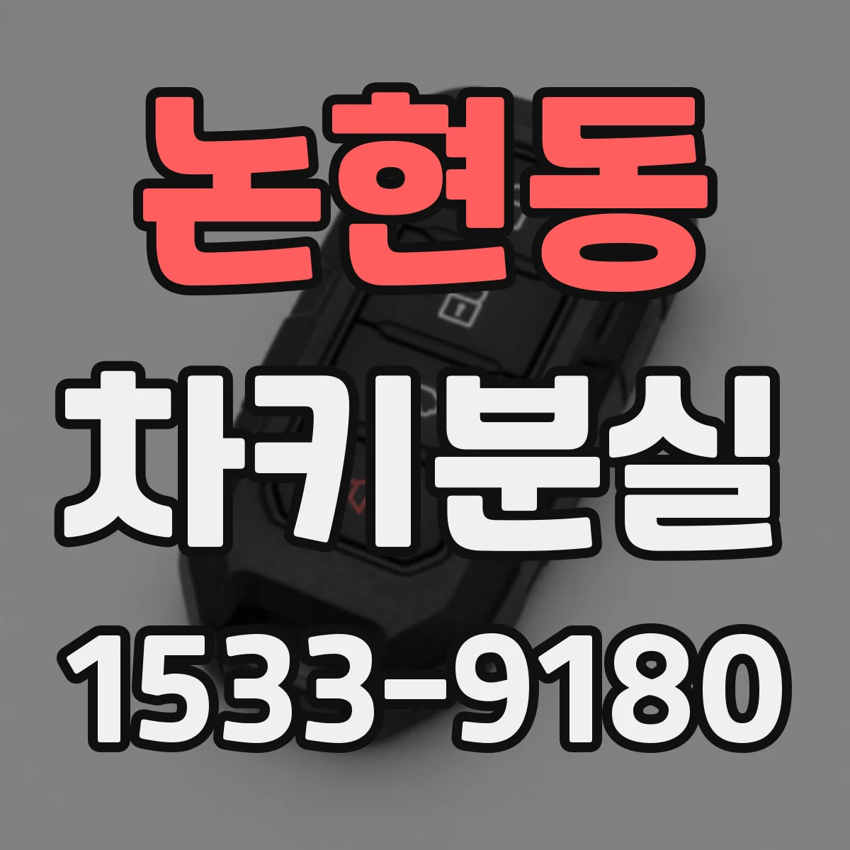 논현동 차키분실