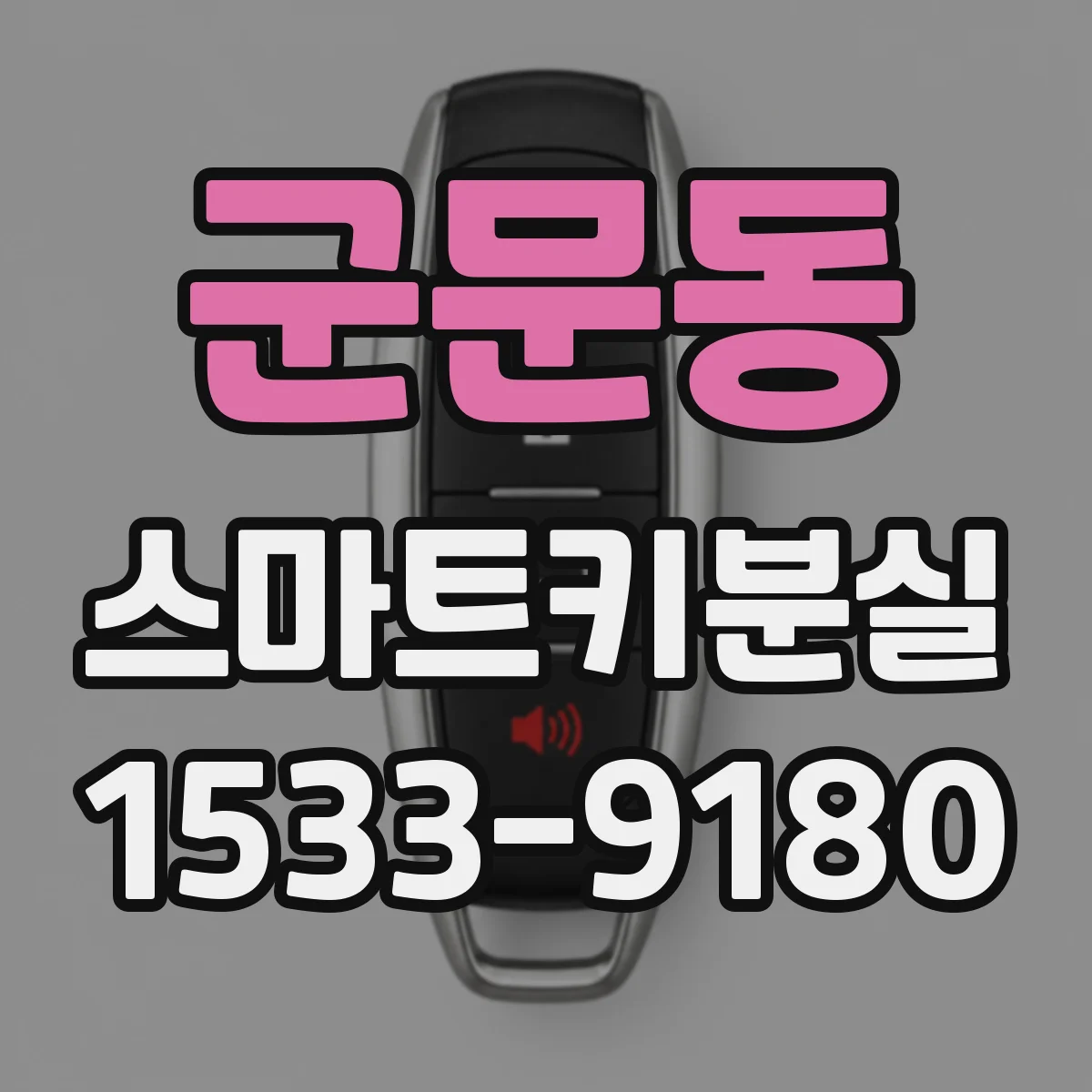군문동 스마트키분실