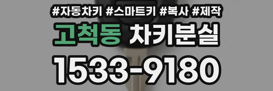 고척동 차키분실