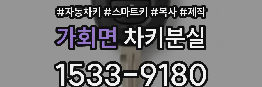 가회면 차키분실
