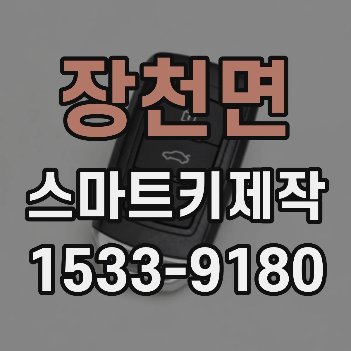 장천면 스마트키제작