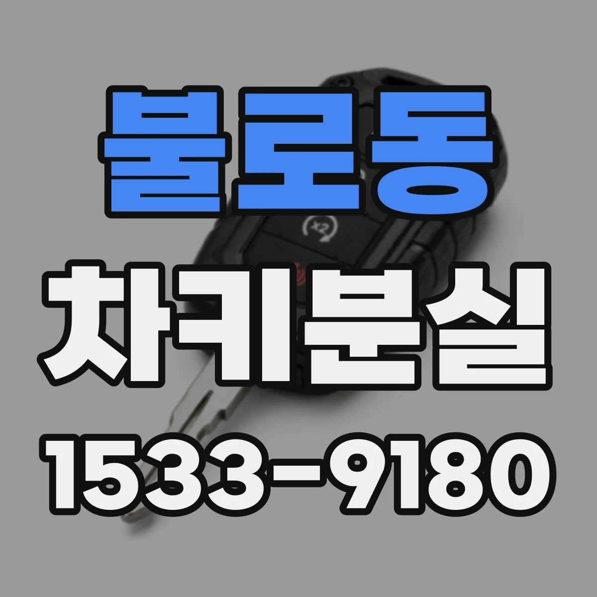 불로동 차키분실