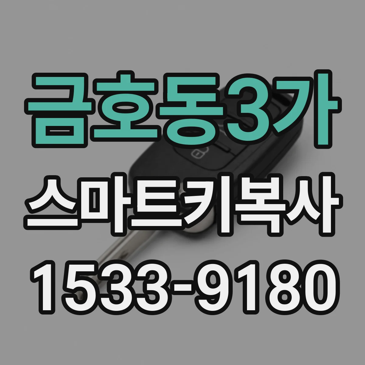 금호동3가 스마트키복사