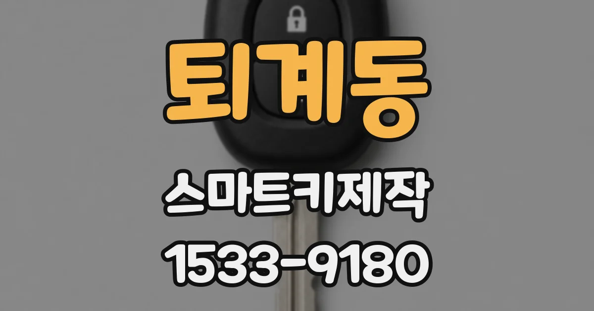 퇴계동 스마트키제작