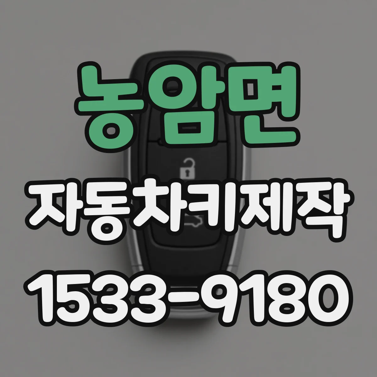 농암면 자동차키제작