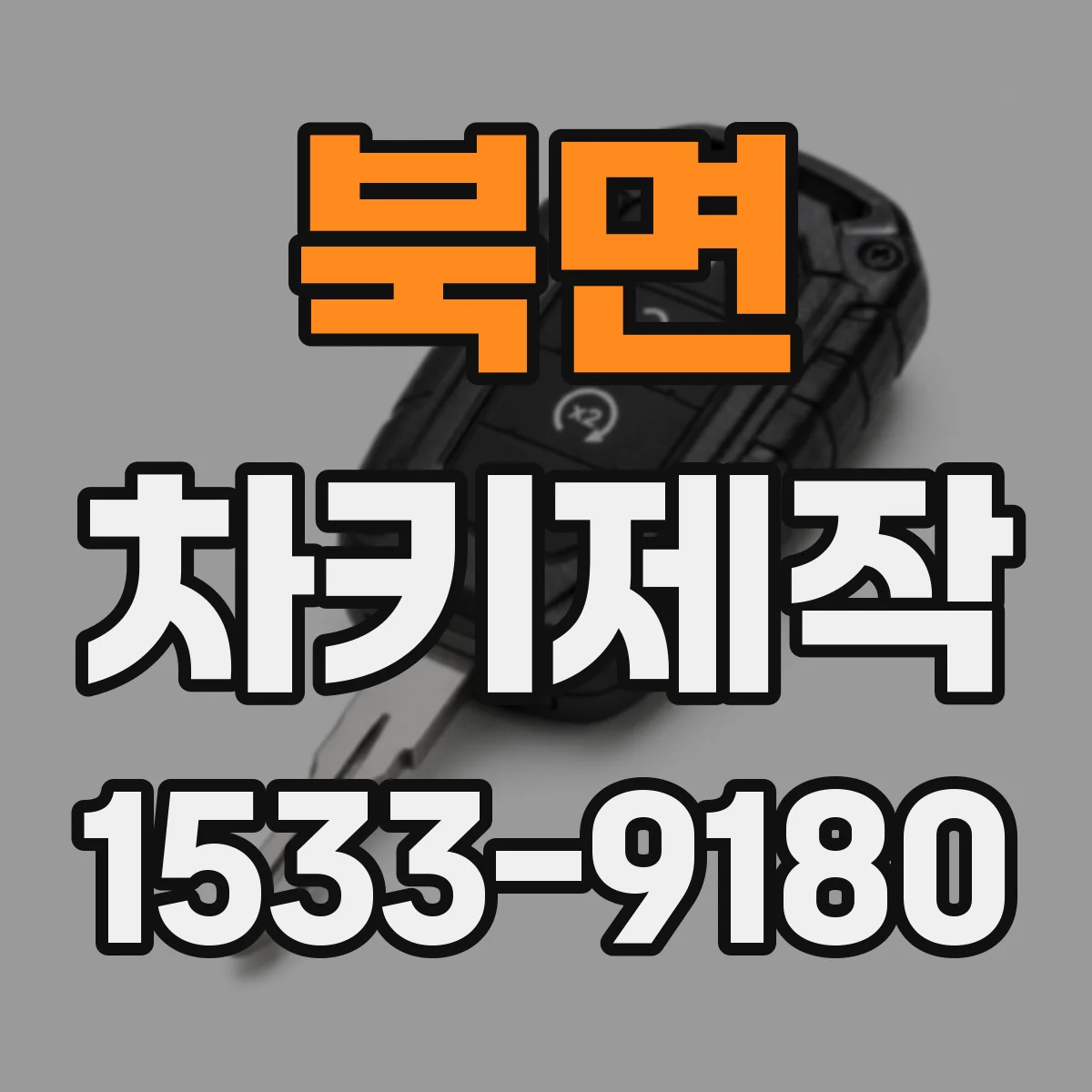 북면 차키제작