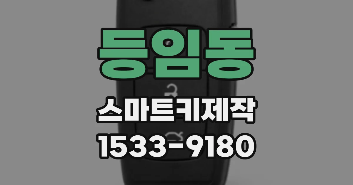 등임동 스마트키제작