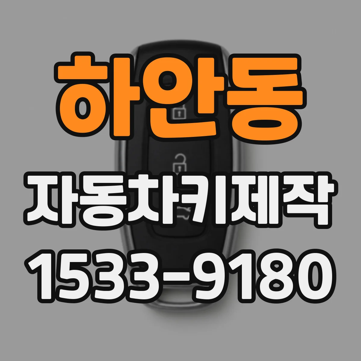 하안동 자동차키제작