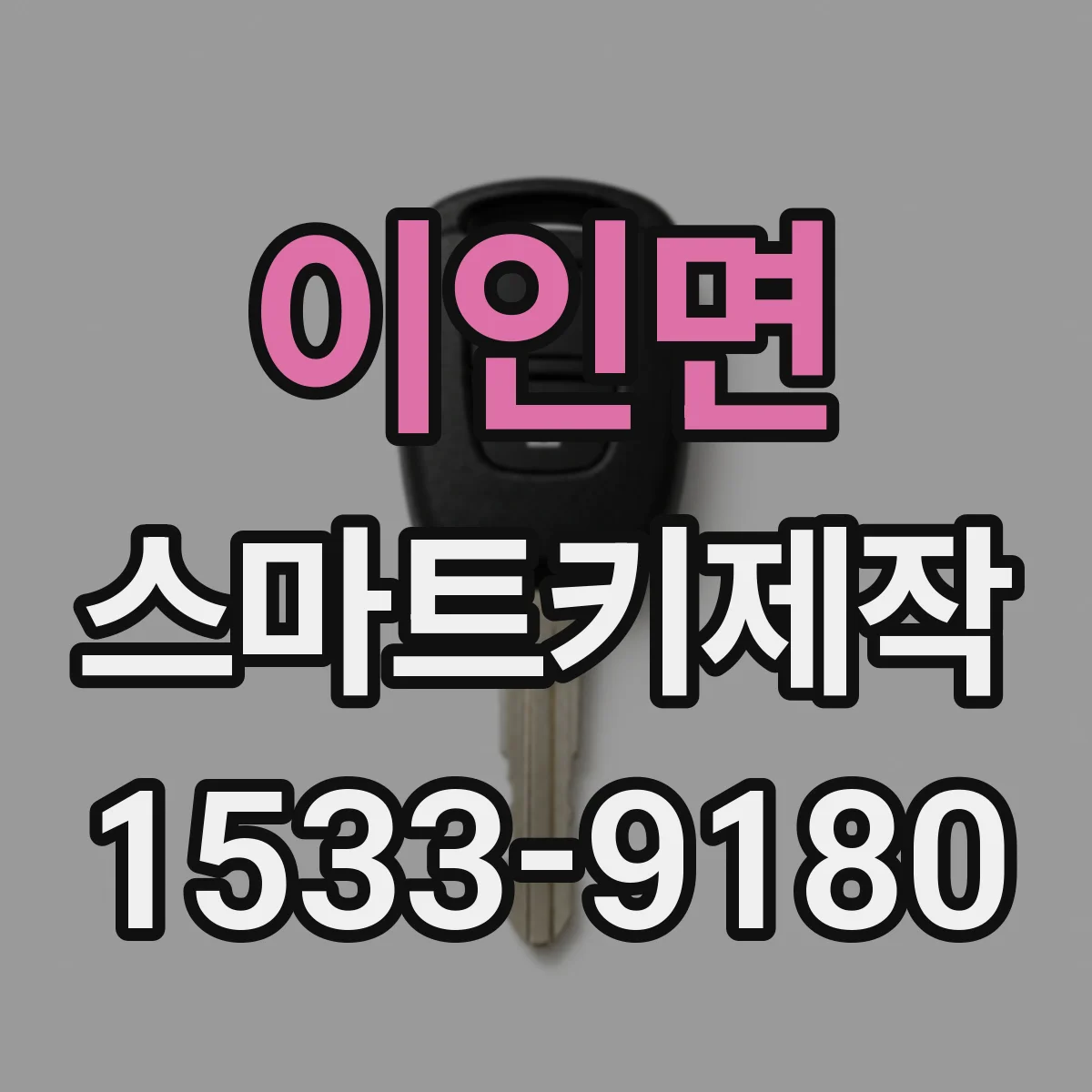 이인면 스마트키제작