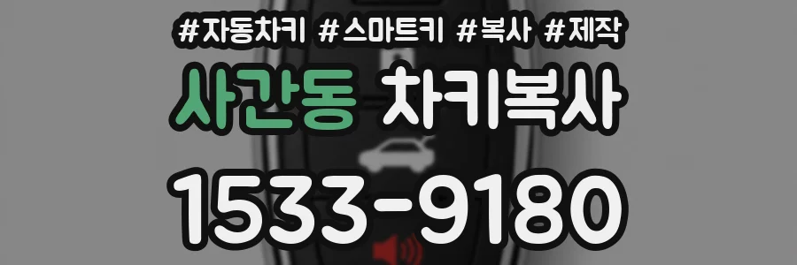 사간동 차키복사