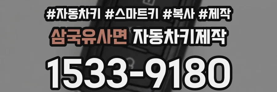 삼국유사면 자동차키제작