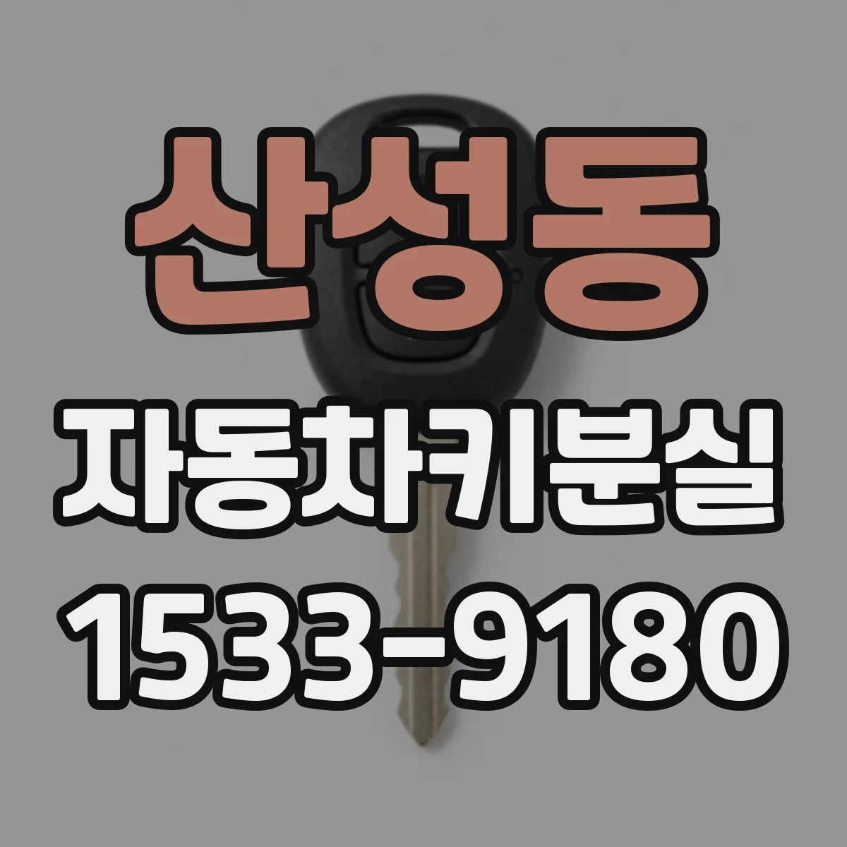 산성동 자동차키분실