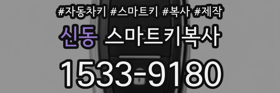 신동 스마트키복사