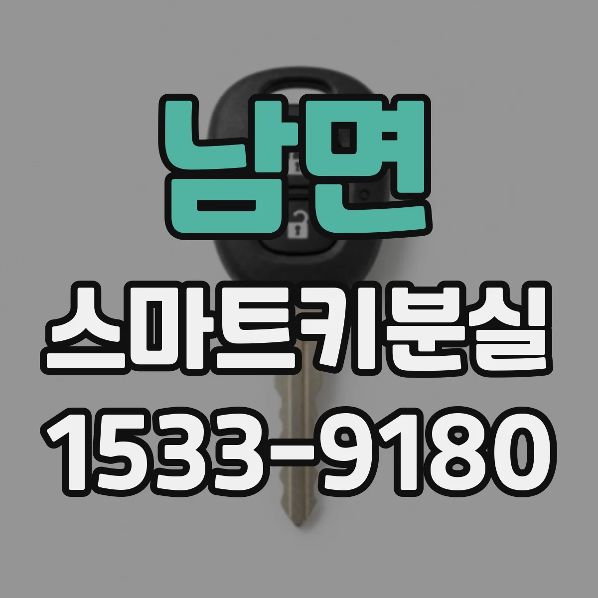 남면 스마트키분실