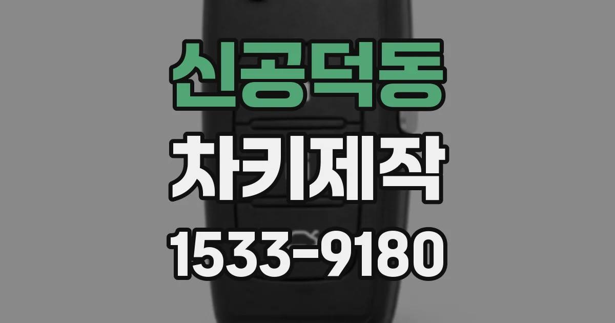 신공덕동 차키제작