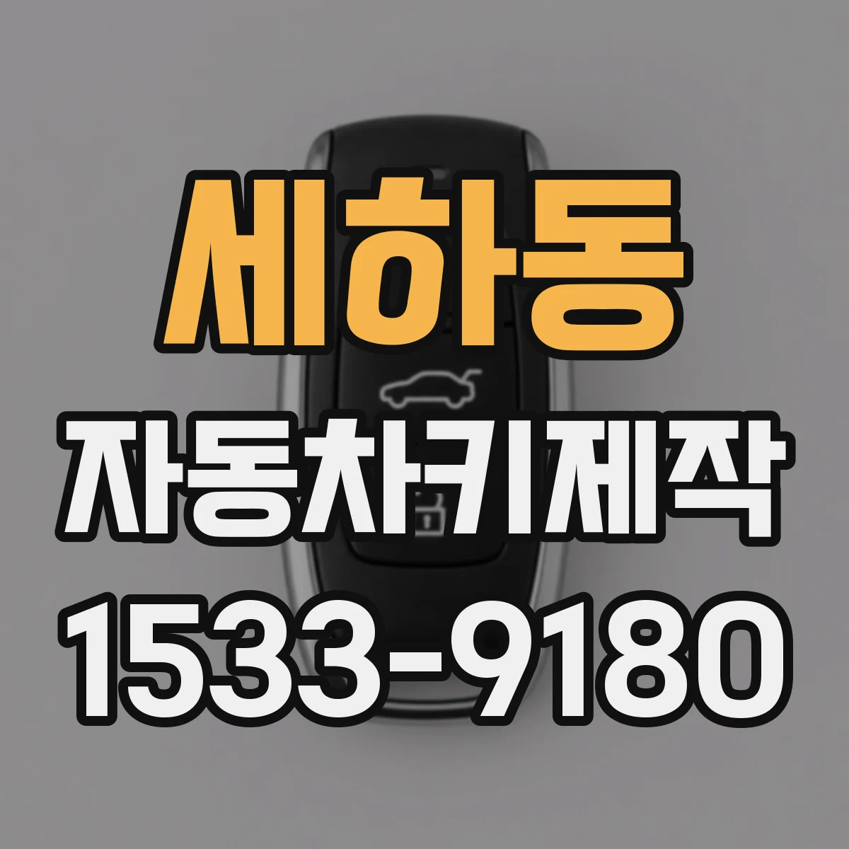 세하동 자동차키제작