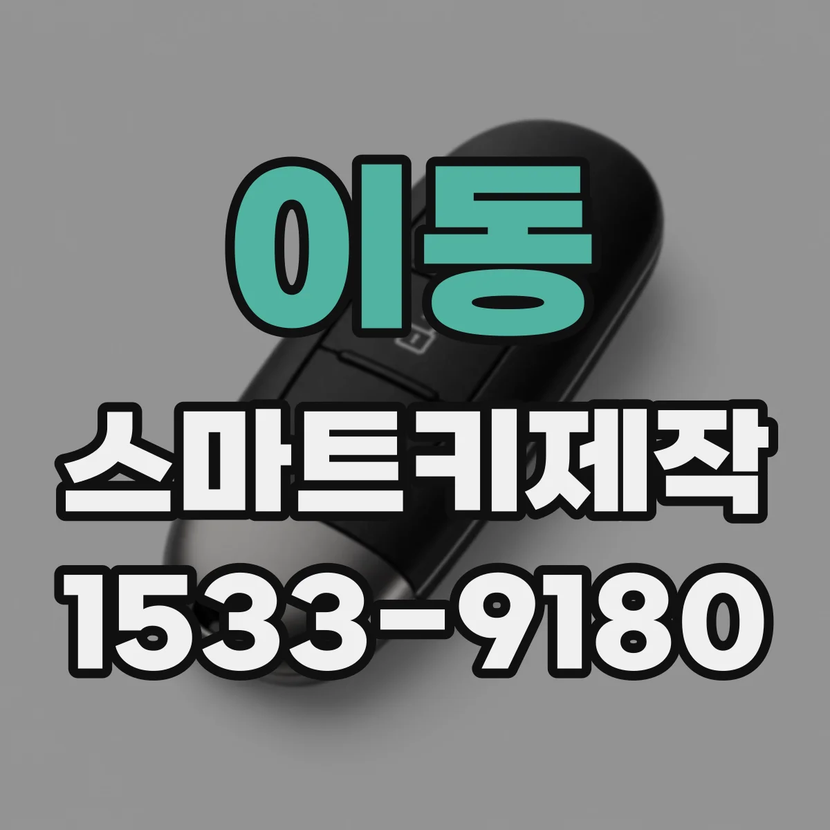 이동 스마트키제작