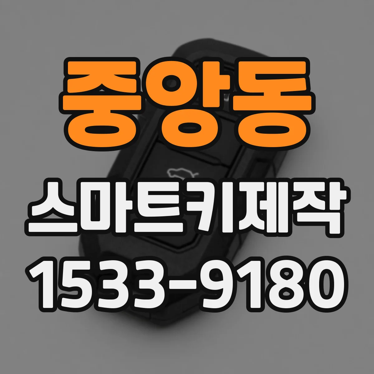 중앙동 스마트키제작