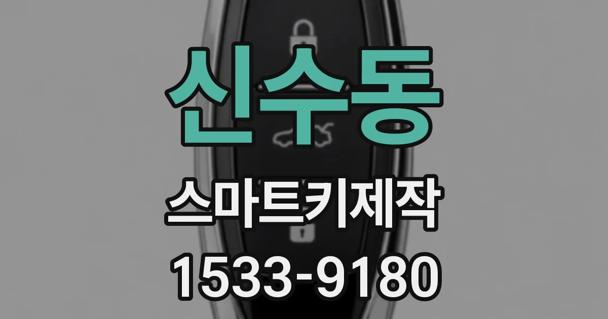 신수동 스마트키제작