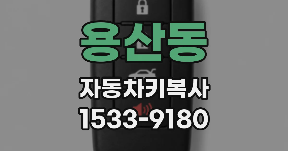 용산동 자동차키복사