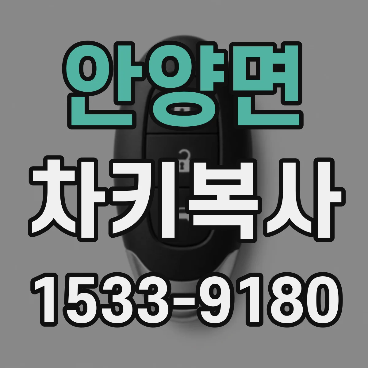 안양면 차키복사
