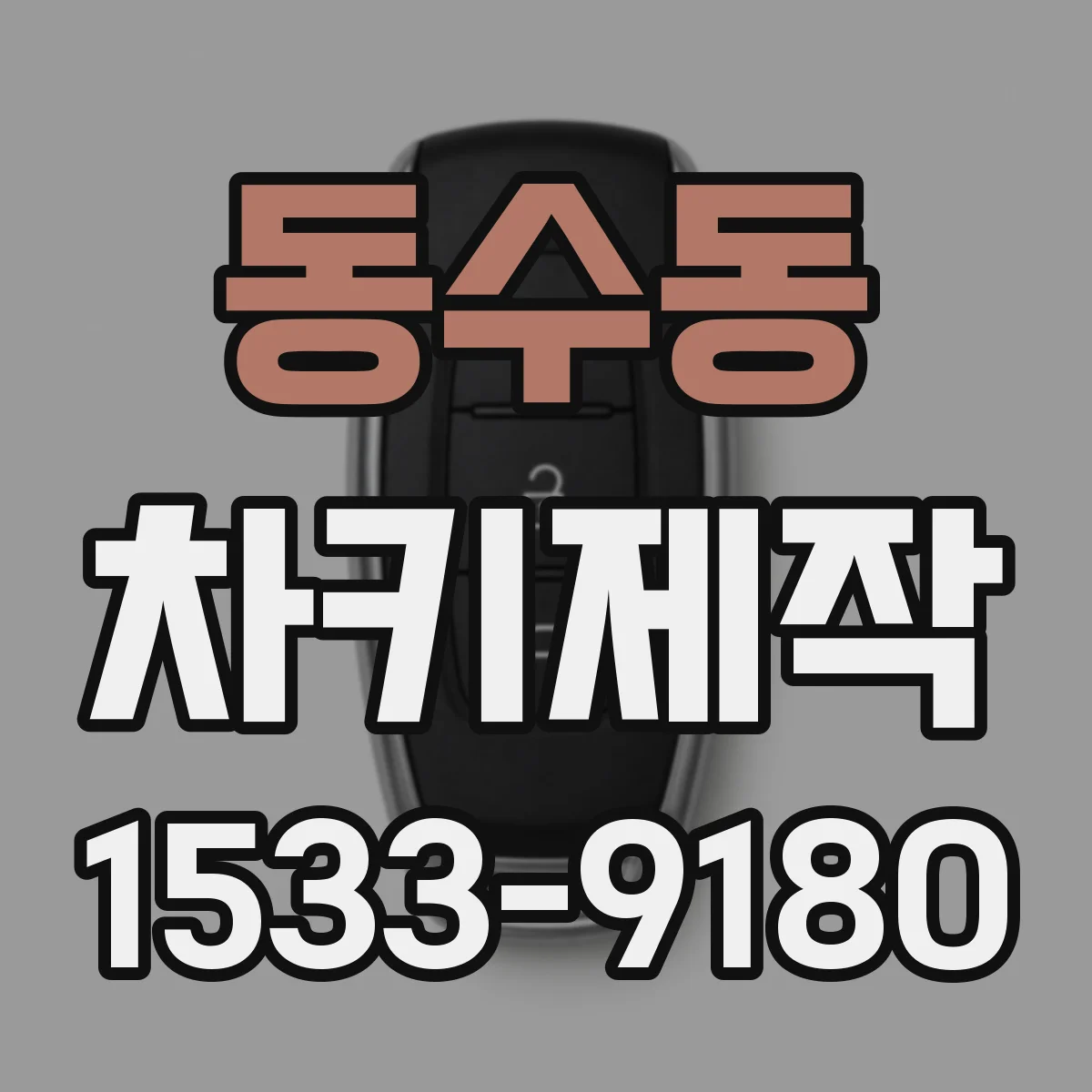 동수동 차키제작