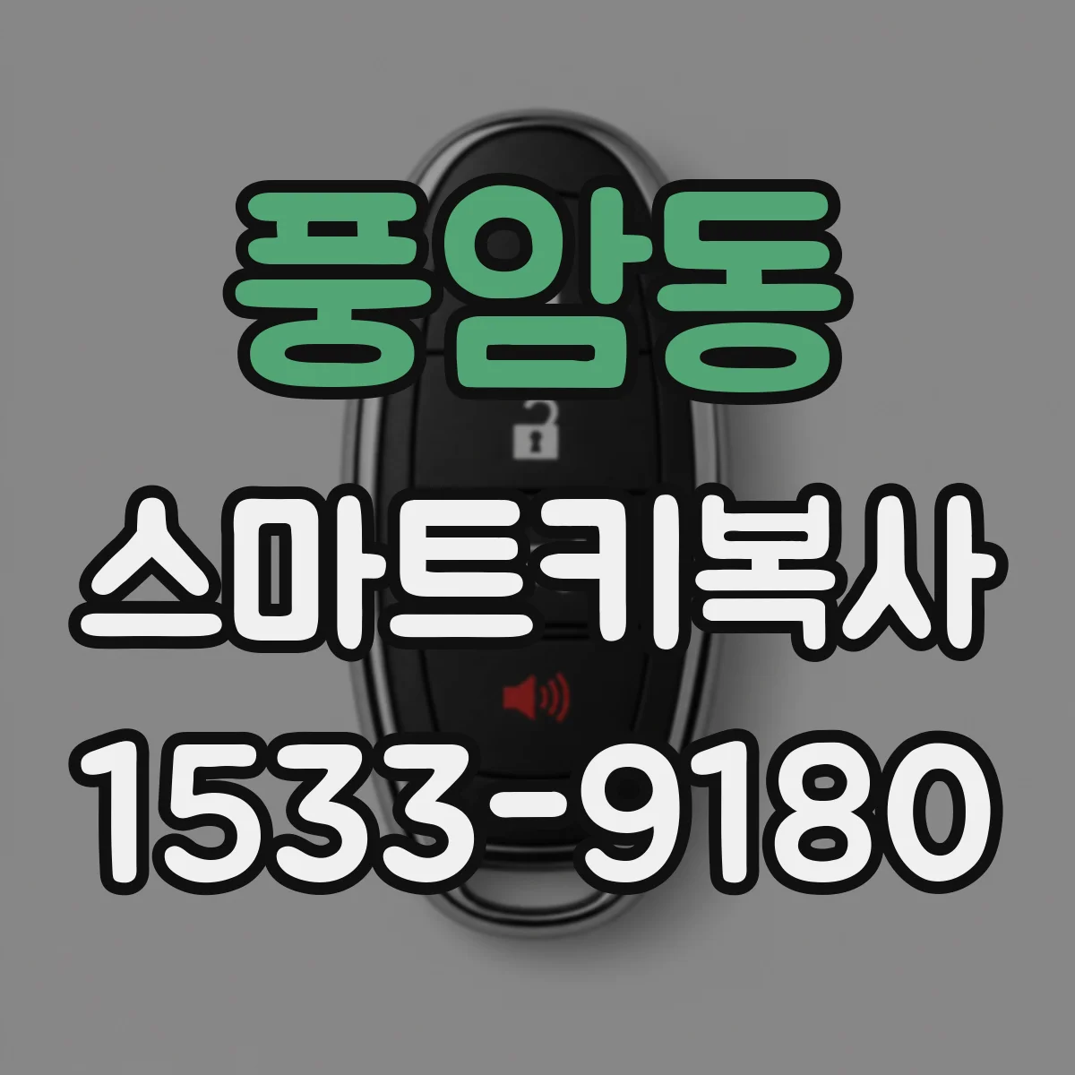 풍암동 스마트키복사