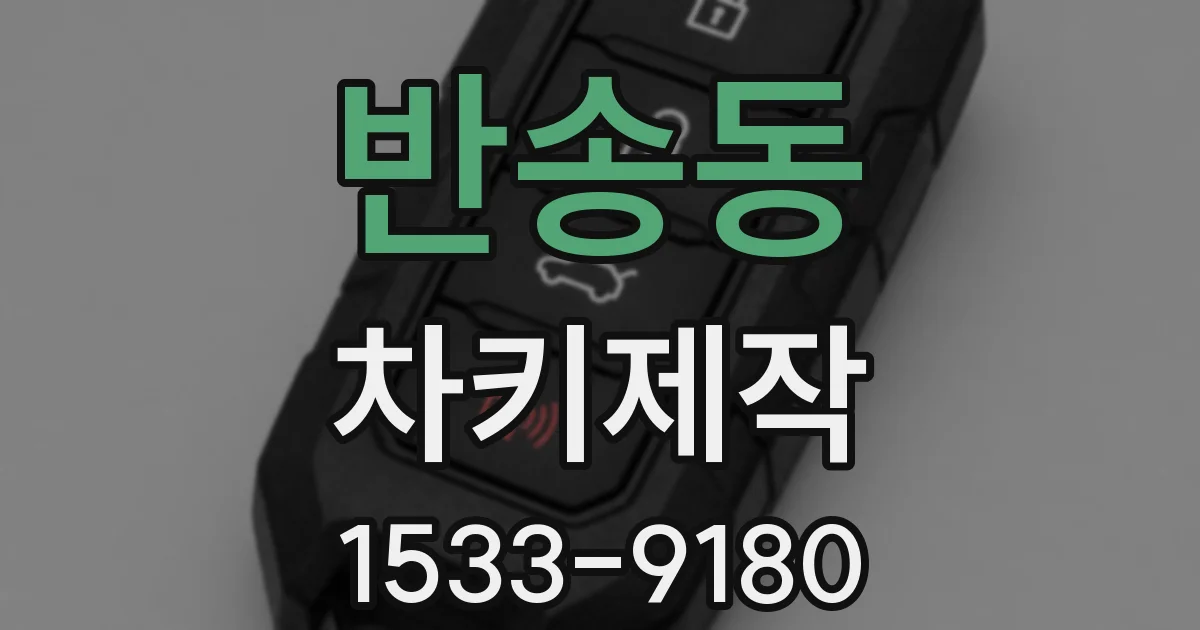 반송동 차키제작