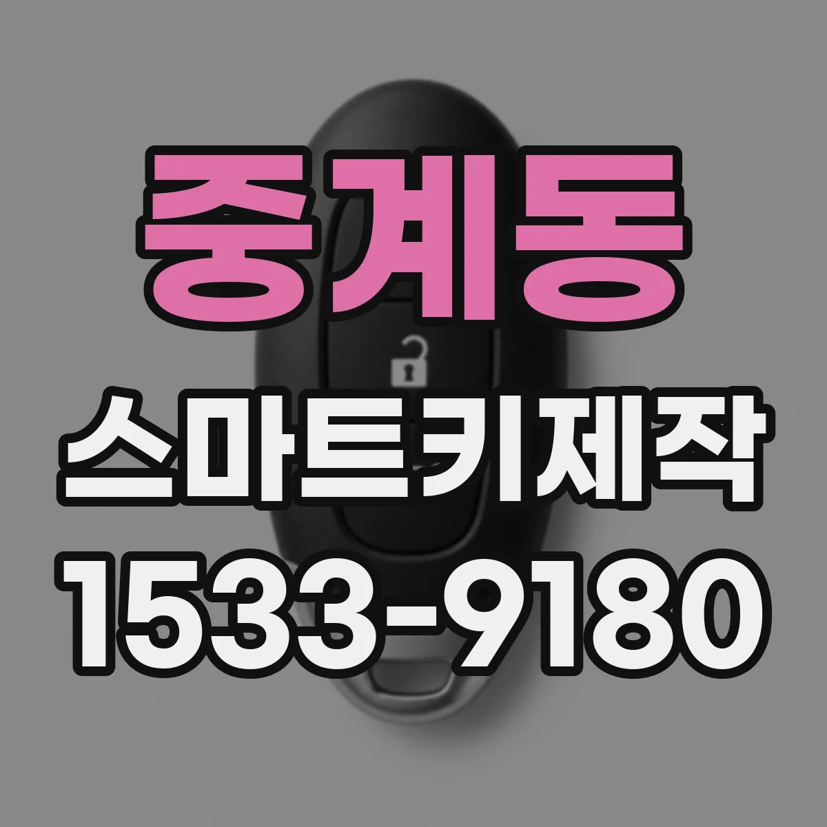 중계동 스마트키제작