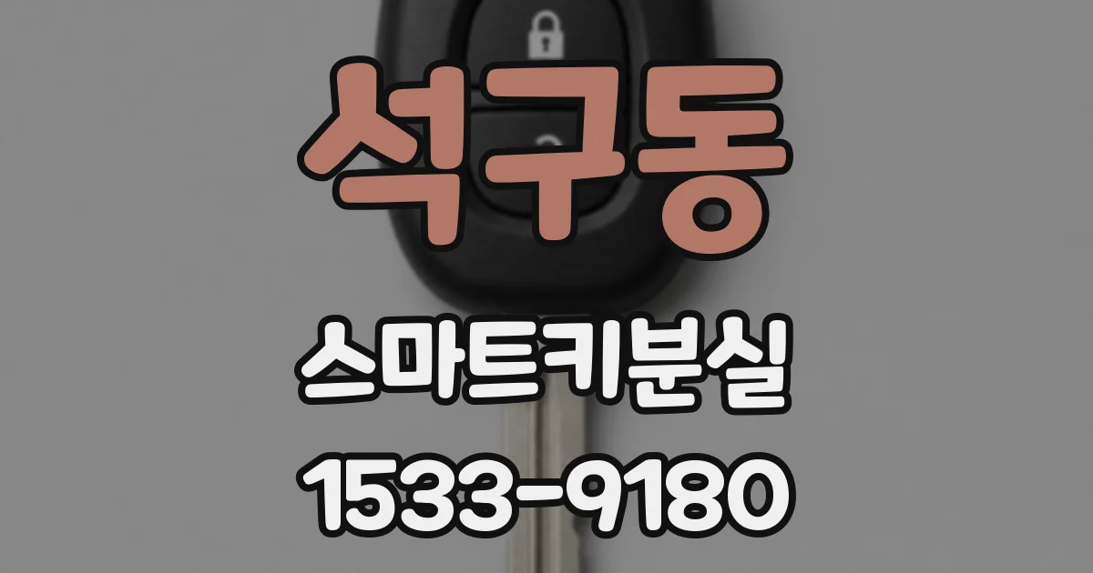 석구동 스마트키분실