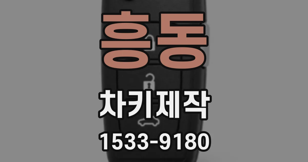 흥동 차키제작