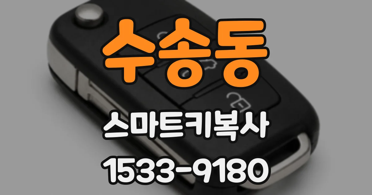 수송동 스마트키복사