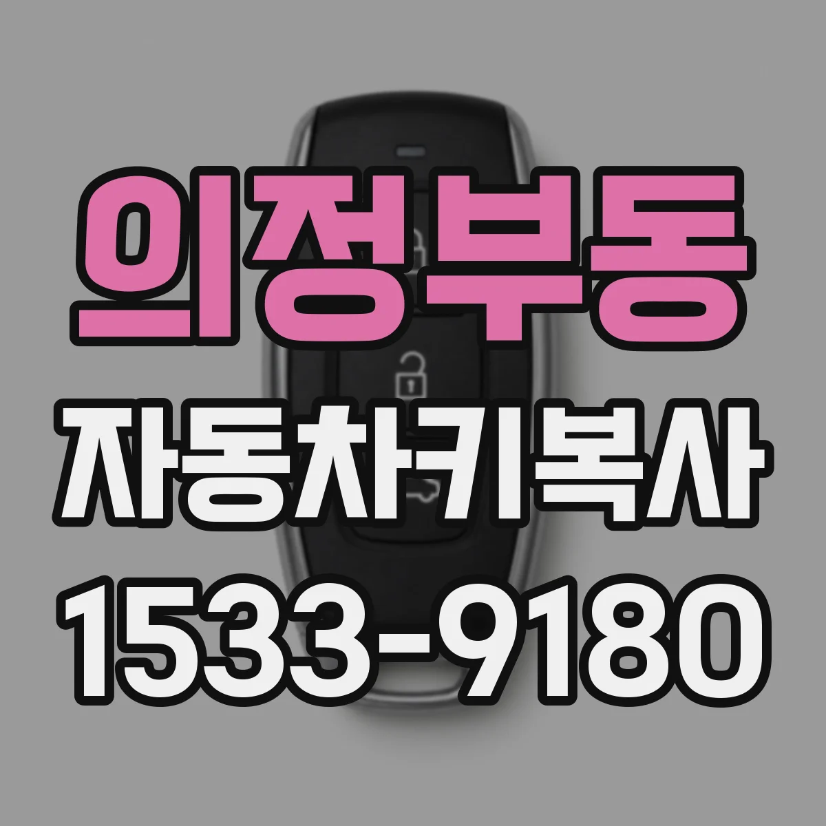 의정부동 자동차키복사