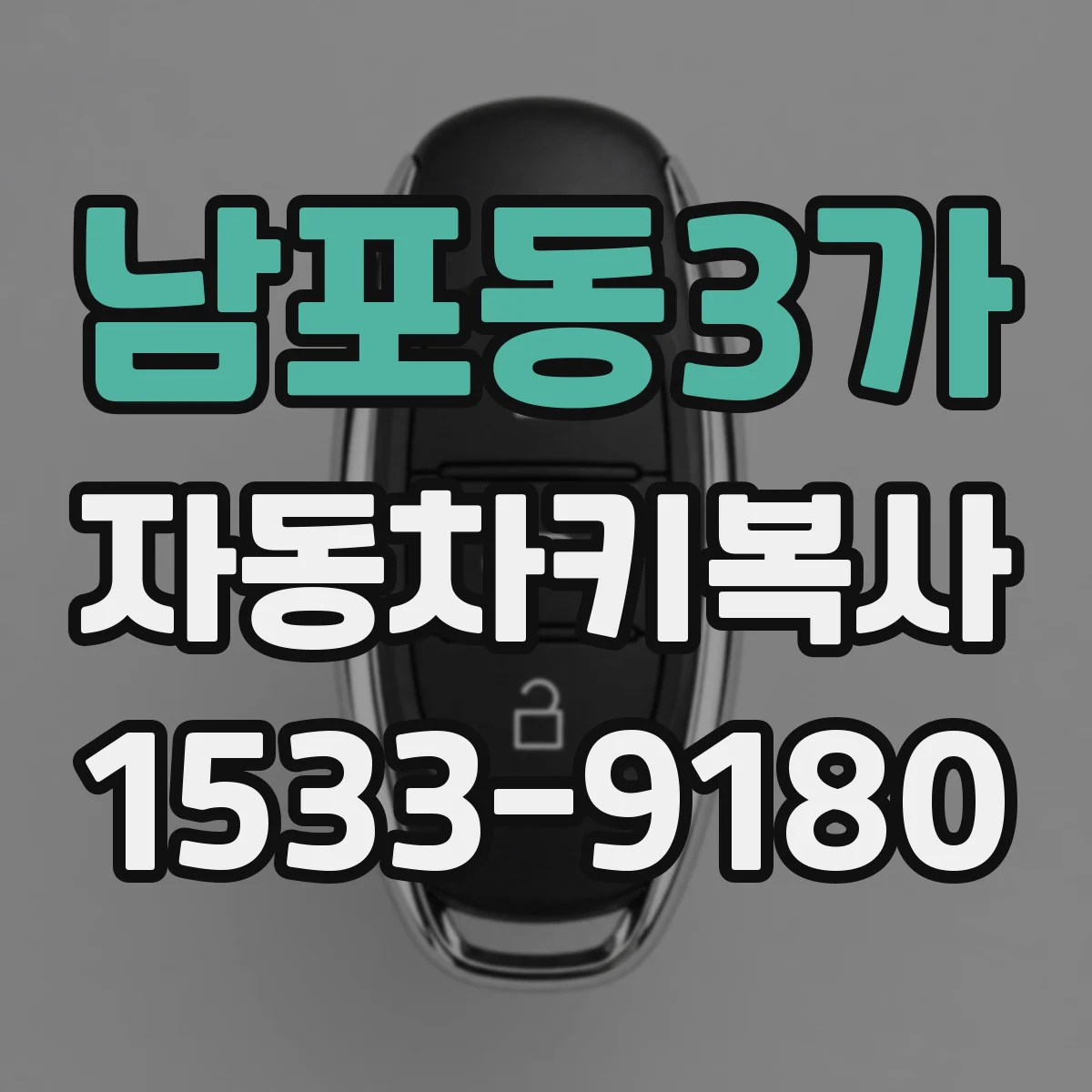 남포동3가 자동차키복사