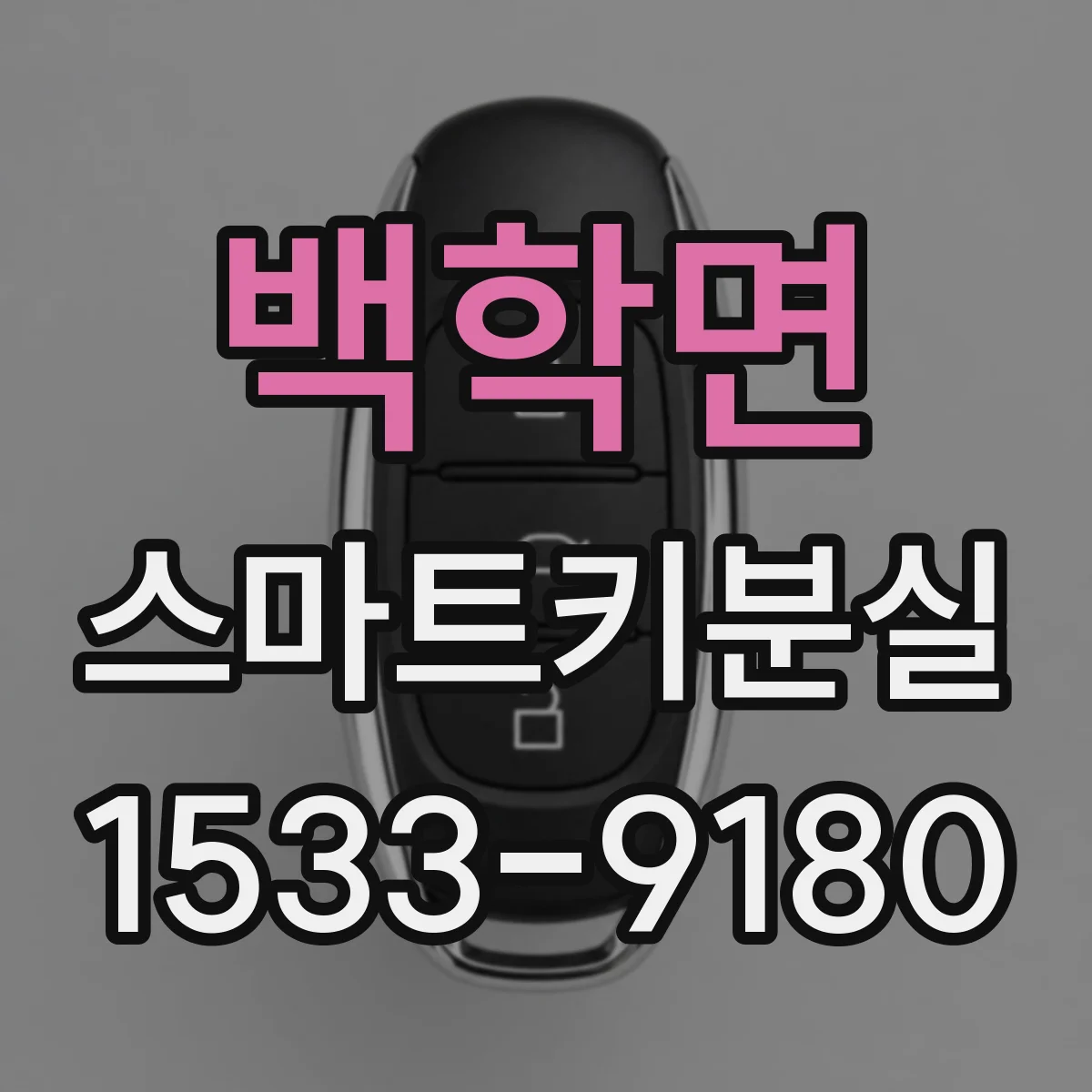 백학면 스마트키분실