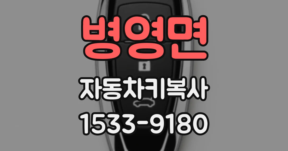 병영면 자동차키복사