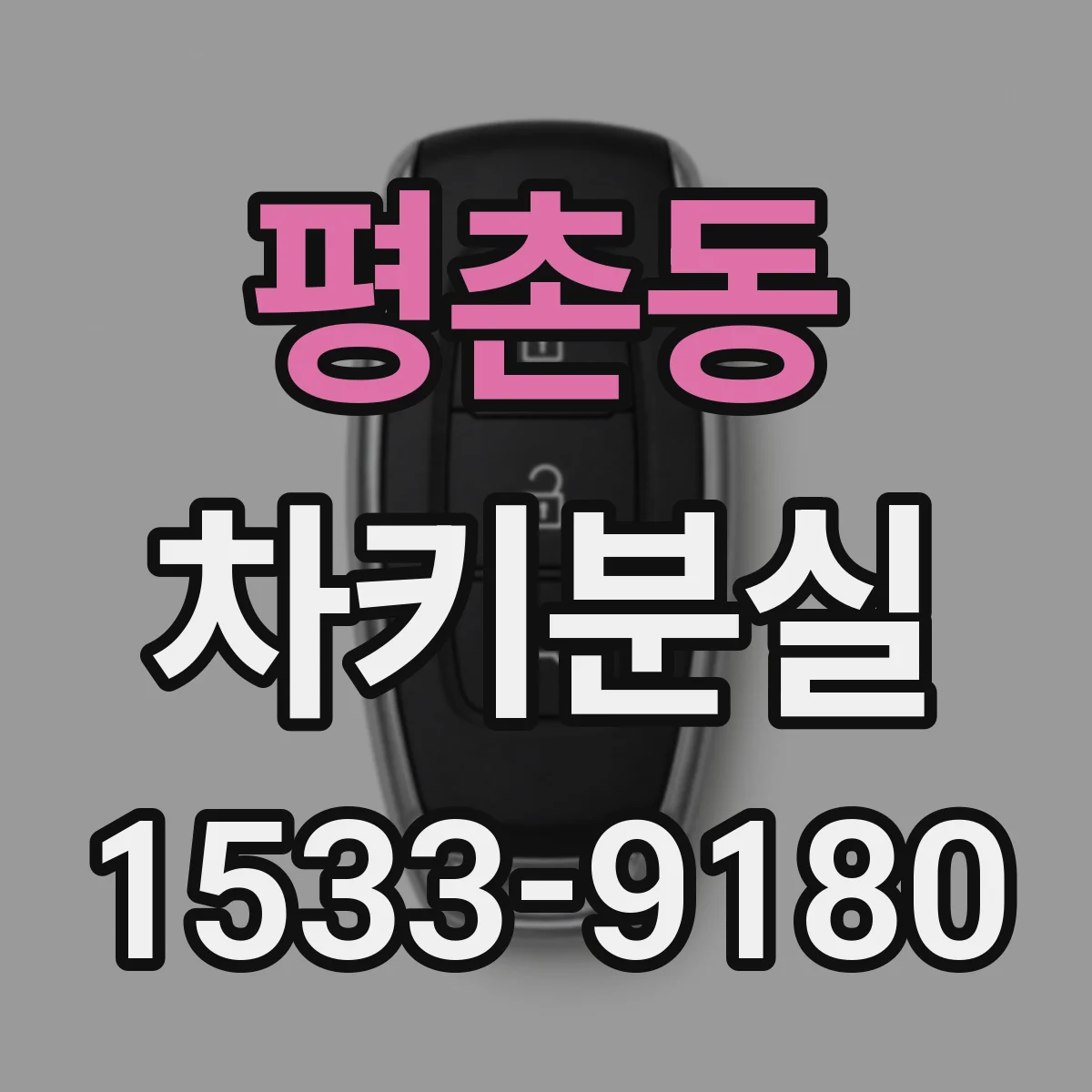 평촌동 차키분실